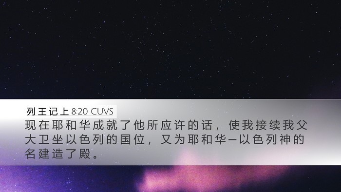 列 王 记 上 8:20 CUVS Bible Verse Image