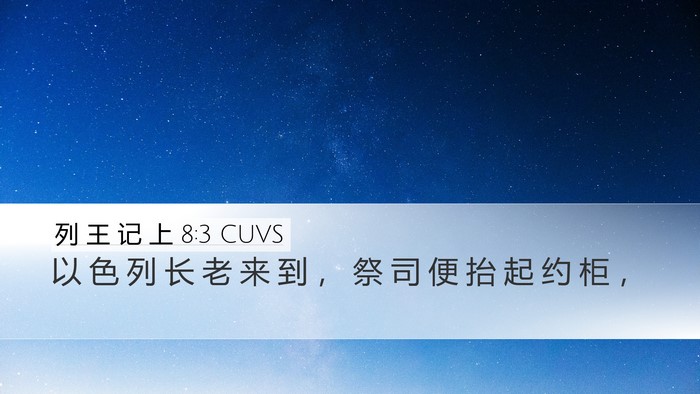 列 王 记 上 8:3 CUVS Desktop Wallpaper - 以 色 列 长 老 来 到 ， 祭 司 便 抬 - Desktop Bible Verse Wallpaper