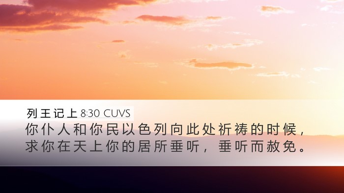 列 王 记 上 8:30 CUVS Bible Verse Image