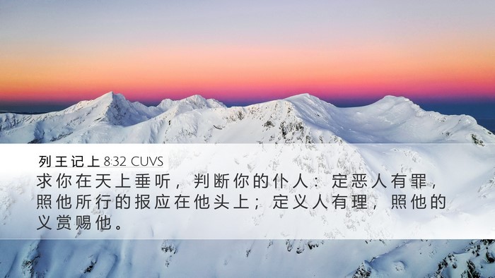 列 王 记 上 8:32 CUVS Bible Verse Image