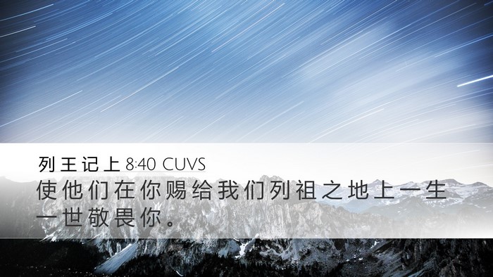 列 王 记 上 8:40 CUVS Desktop Wallpaper - 使 他 们 在 你 赐 给 我 们 列 祖 之 - Desktop Bible Verse Wallpaper