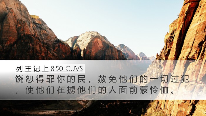 列 王 记 上 8:50 CUVS Bible Verse Image