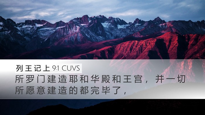 列 王 记 上 9:1 CUVS Bible Verse Image