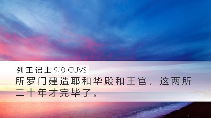 列 王 记 上 9:10 CUVS Desktop Wallpaper - 所 罗 门 建 造 耶 和 华 殿 和 王 宫 - Desktop Bible Verse Wallpaper