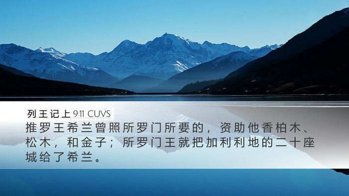 列 王 记 上 9:11 CUVS Desktop Wallpaper - 推 罗 王 希 兰 曾 照 所 罗 门 所 要 - Desktop Bible Verse Wallpaper