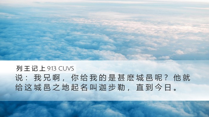 列 王 记 上 9:13 CUVS Bible Verse Image