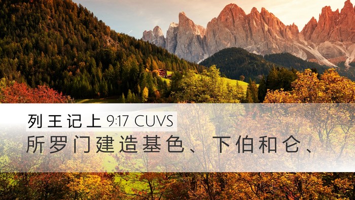 列 王 记 上 9:17 CUVS Desktop Wallpaper - 所 罗 门 建 造 基 色 、 下 伯 和 仑 - Desktop Bible Verse Wallpaper