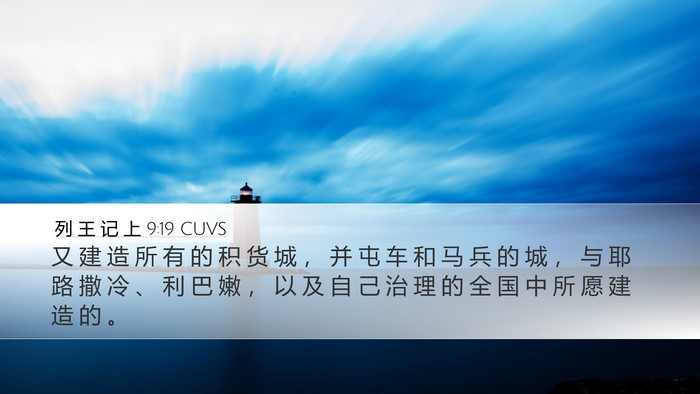 列 王 记 上 9:19 CUVS Bible Verse Image