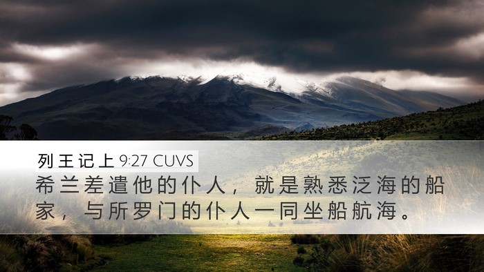 列 王 记 上 9:27 CUVS Bible Verse Image