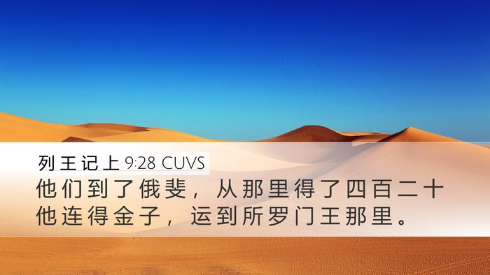 列 王 记 上 9:28 CUVS Bible Verse Image