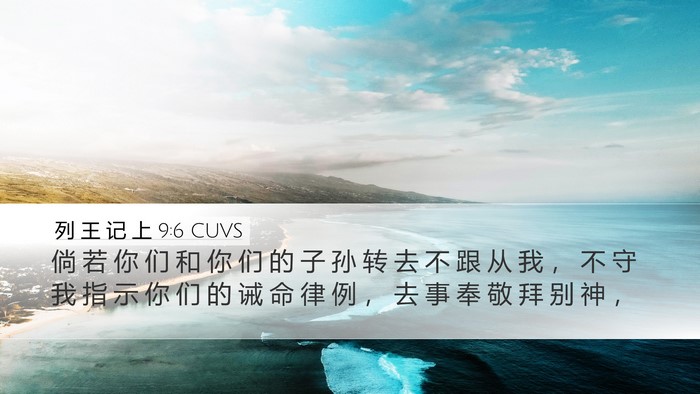 列 王 记 上 9:6 CUVS Bible Verse Image