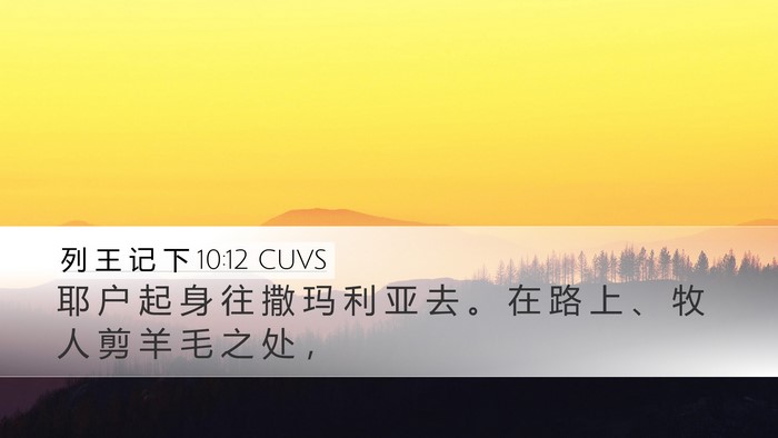 列 王 记 下 10:12 CUVS Desktop Wallpaper - 耶 户 起 身 往 撒 玛 利 亚 去 。 在 - Desktop Bible Verse Wallpaper