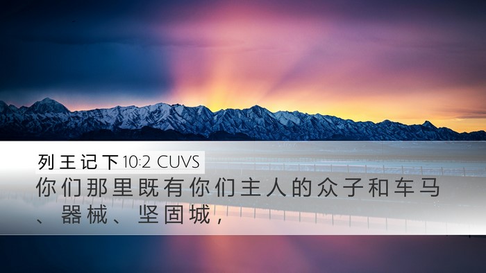 列 王 记 下 10:2 CUVS Desktop Wallpaper - 你 们 那 里 既 有 你 们 主 人 的 众 - Desktop Bible Verse Wallpaper
