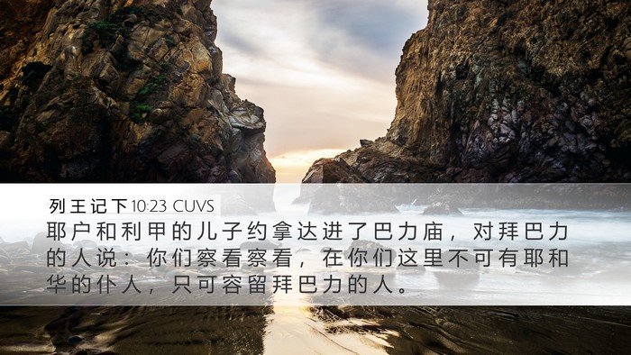 列 王 记 下 10:23 CUVS Bible Verse Image