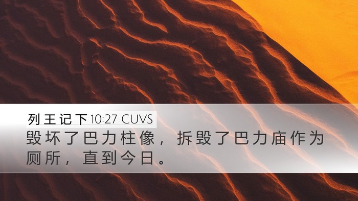 列 王 记 下 10:27 CUVS Desktop Wallpaper - 毁 坏 了 巴 力 柱 像 ， 拆 毁 了 巴 - Desktop Bible Verse Wallpaper