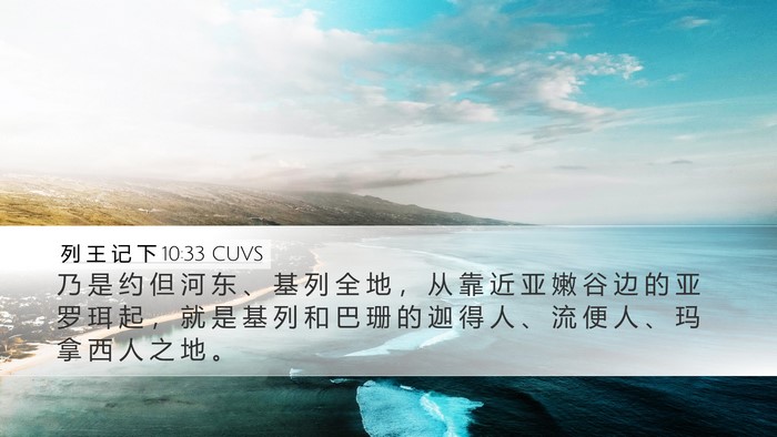 列 王 记 下 10:33 CUVS Bible Verse Image
