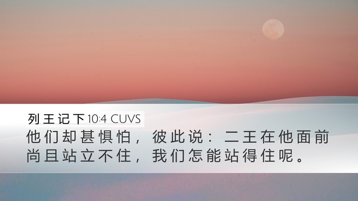 列 王 记 下 10:4 CUVS Desktop Wallpaper - 他 们 却 甚 惧 怕 ， 彼 此 说 ： 二 - Desktop Bible Verse Wallpaper
