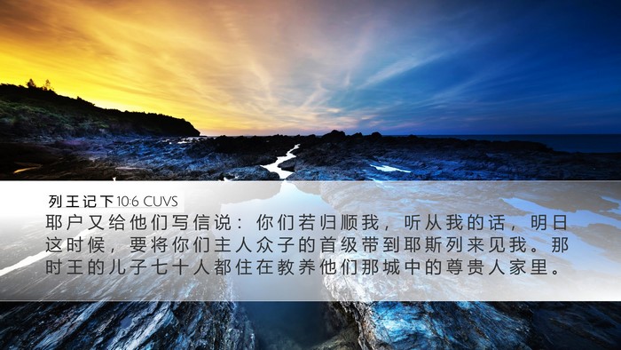 列 王 记 下 10:6 CUVS Bible Verse Image