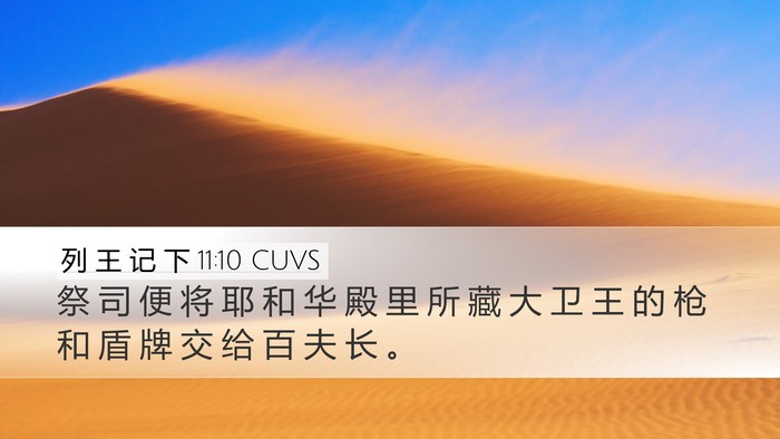 列 王 记 下 11:10 CUVS Desktop Wallpaper - 祭 司 便 将 耶 和 华 殿 里 所 藏 大 - Desktop Bible Verse Wallpaper