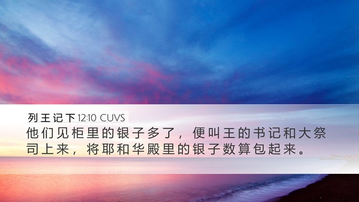 列 王 记 下 12:10 CUVS Desktop Wallpaper - 他 们 见 柜 里 的 银 子 多 了 ， 便 - Desktop Bible Verse Wallpaper