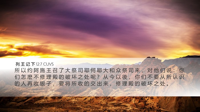 列 王 记 下 12:7 CUVS Desktop Wallpaper - 所 以 约 阿 施 王 召 了 大 祭 司 耶 - Desktop Bible Verse Wallpaper