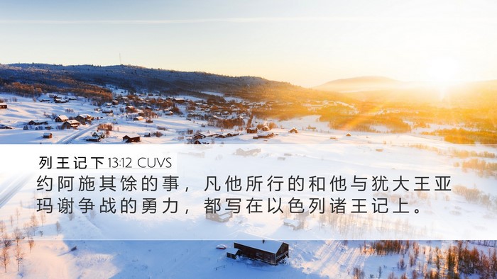 列 王 记 下 13:12 CUVS Desktop Wallpaper - 约 阿 施 其 馀 的 事 ， 凡 他 所 行 - Desktop Bible Verse Wallpaper