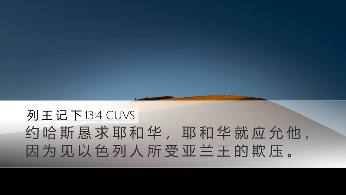 列 王 记 下 13:4 CUVS Bible Verse Image