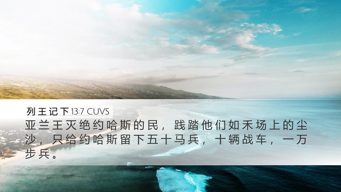 列 王 记 下 13:7 CUVS Bible Verse Image