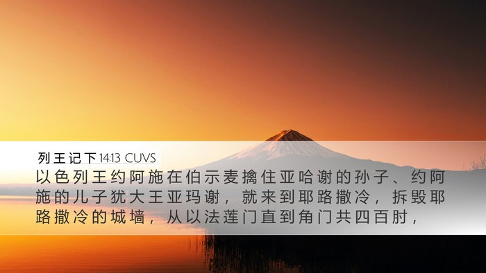 列 王 记 下 14:13 CUVS Desktop Wallpaper - 以 色 列 王 约 阿 施 在 伯 示 麦 擒 - Desktop Bible Verse Wallpaper