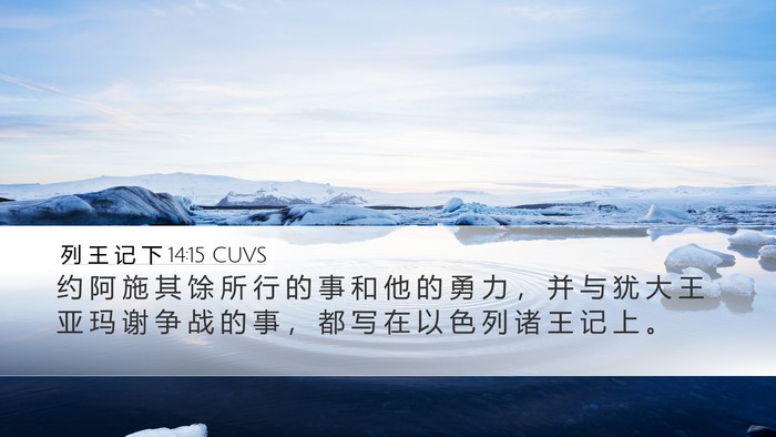 列 王 记 下 14:15 CUVS Bible Verse Image