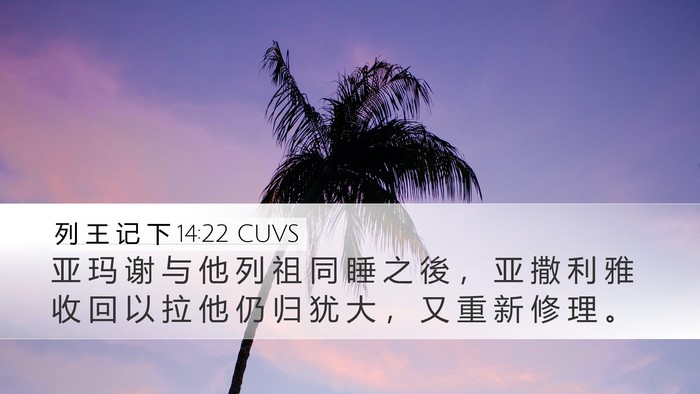 列 王 记 下 14:22 CUVS Bible Verse Image