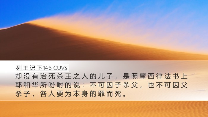 列 王 记 下 14:6 CUVS Bible Verse Image