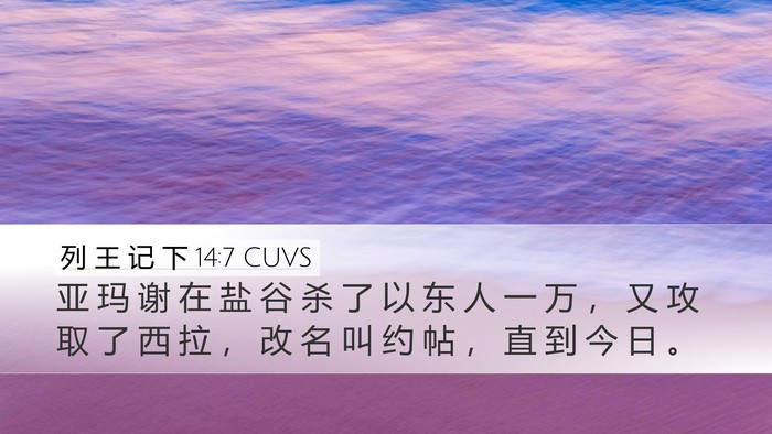 列 王 记 下 14:7 CUVS Bible Verse Image