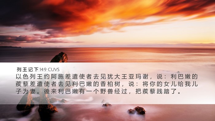 列 王 记 下 14:9 CUVS Bible Verse Image