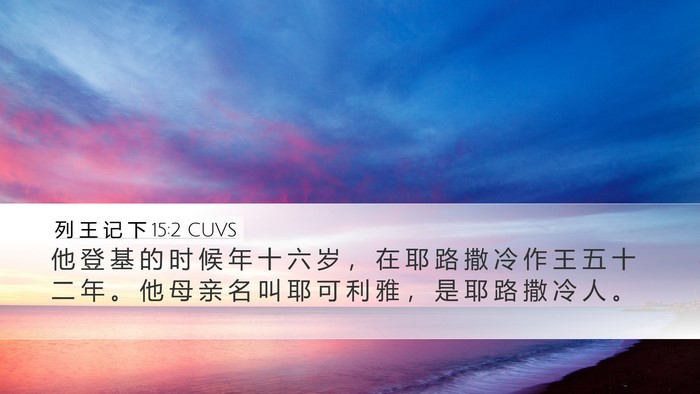 列 王 记 下 15:2 CUVS Desktop Wallpaper - 他 登 基 的 时 候 年 十 六 岁 ， 在 - Desktop Bible Verse Wallpaper