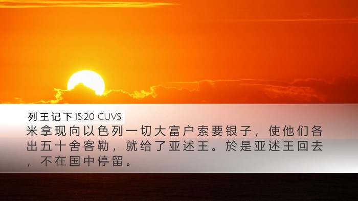 列 王 记 下 15:20 CUVS Desktop Wallpaper - 米 拿 现 向 以 色 列 一 切 大 富 户 - Desktop Bible Verse Wallpaper