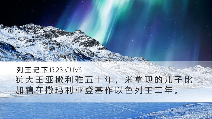 列 王 记 下 15:23 CUVS Bible Verse Image