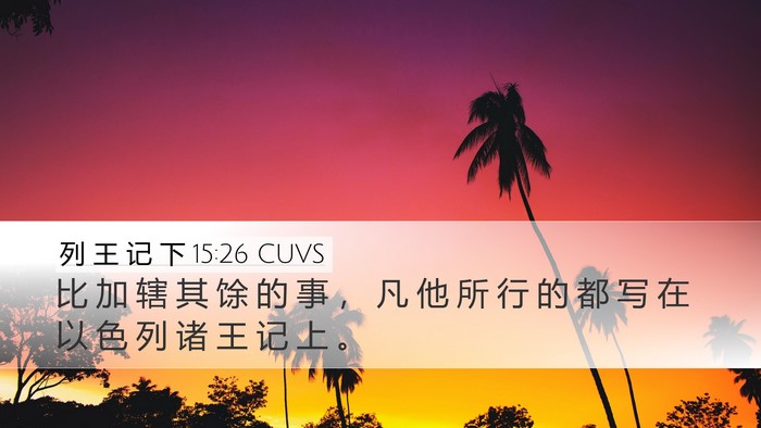 列 王 记 下 15:26 CUVS Desktop Wallpaper - 比 加 辖 其 馀 的 事 ， 凡 他 所 行 - Desktop Bible Verse Wallpaper