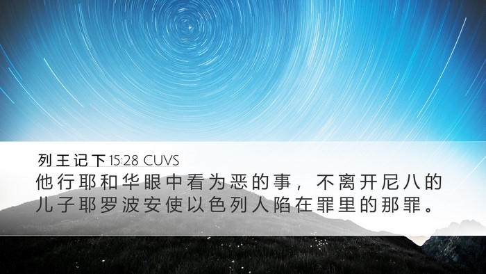 列 王 记 下 15:28 CUVS Desktop Wallpaper - 他 行 耶 和 华 眼 中 看 为 恶 的 事 - Desktop Bible Verse Wallpaper