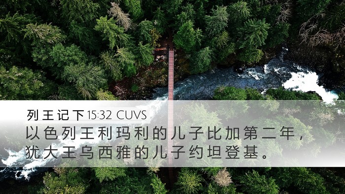 列 王 记 下 15:32 CUVS Bible Verse Image