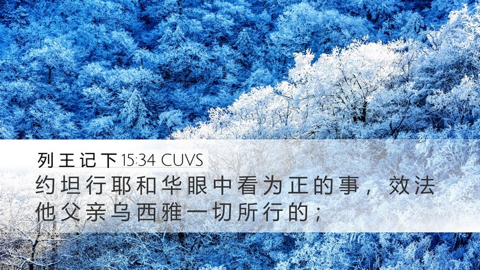 列 王 记 下 15:34 CUVS Bible Verse Image