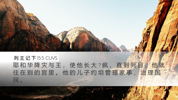 列 王 记 下 15:5 CUVS Bible Verse Image