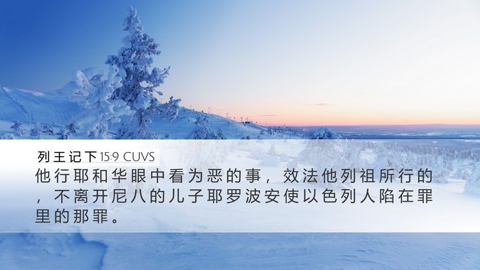 列 王 记 下 15:9 CUVS Bible Verse Image