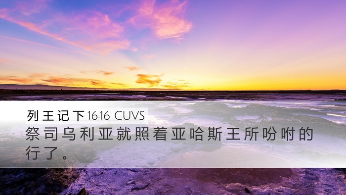 列 王 记 下 16:16 CUVS Desktop Wallpaper - 祭 司 乌 利 亚 就 照 着 亚 哈 斯 王 - Desktop Bible Verse Wallpaper