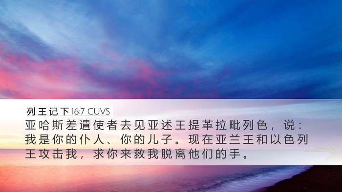 列 王 记 下 16:7 CUVS Bible Verse Image