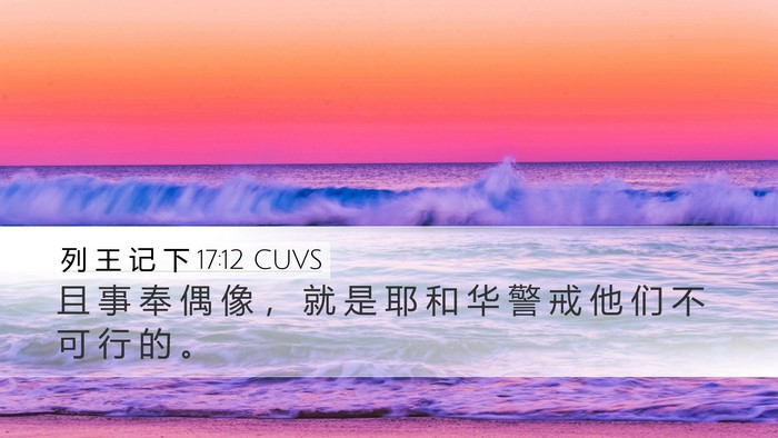 列 王 记 下 17:12 CUVS Bible Verse Image