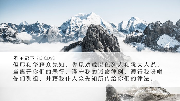 列 王 记 下 17:13 CUVS Bible Verse Image