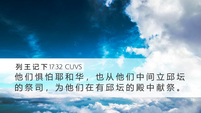 列 王 记 下 17:32 CUVS Bible Verse Image