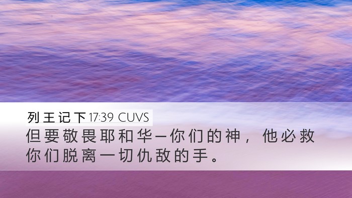 列 王 记 下 17:39 CUVS Desktop Wallpaper - 但 要 敬 畏 耶 和 华 ─ 你 们 的 神 - Desktop Bible Verse Wallpaper