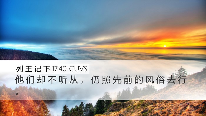 列 王 记 下 17:40 CUVS Desktop Wallpaper - 他 们 却 不 听 从 ， 仍 照 先 前 的 - Desktop Bible Verse Wallpaper
